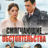 Смягчающие обстоятельства (4 серии) на DVD Смягчающие обстоятельства (4 серии) на DVD