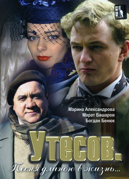 Утесов Песня длинною в жизнь на DVD Утесов Песня длинною в жизнь на DVD