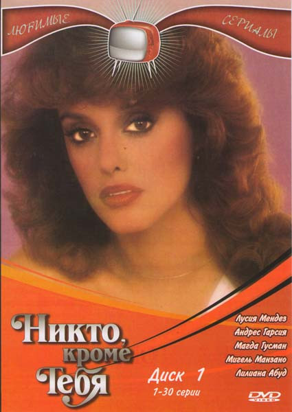 Никто кроме тебя (60 серий) (2DVD) на DVD