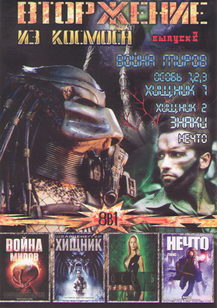 Вторжение из космоса 2 Выпуск (Война миров / Особь 1,2,3 / Хищник 1,2 / Знаки / Нечто) на DVD Вторжение из космоса 2 Выпуск (Война миров / Особь 1,2,3 / Хищник 1,2 / Знаки / Нечто) на DVD