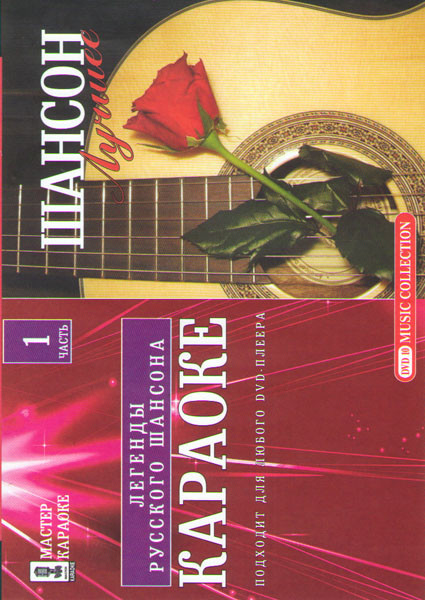 Караоке Легенды русского шансона / Караоке Шансон Лучшее на DVD Караоке Легенды русского шансона / Караоке Шансон Лучшее на DVD