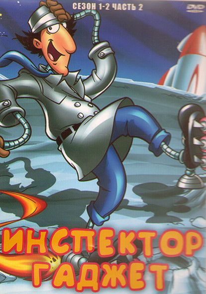 Инспектор Гаджет 1,2 Сезон 2 Часть (43 серии) (3 DVD) на DVD
