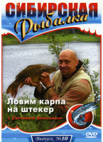 Изображение товара Сибирская рыбалка Ловим карпа на штекер 10 Выпуск