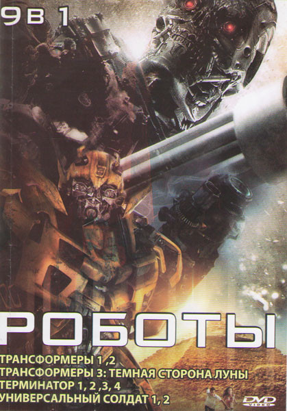 Роботы (Трансформеры 1,2,3 / Терминатор 1,2,3,4 / Универсальный солдат 1,2) на DVD