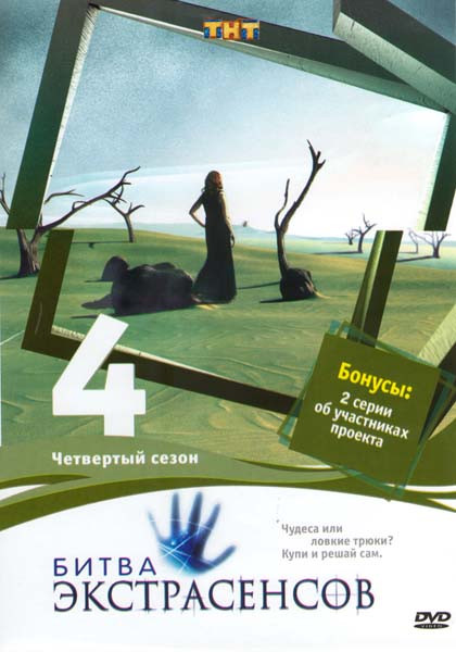 Битва экстрасенсов 4 Сезон на DVD