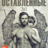 Оставленные 1,2,3 Сезоны (28 серий)  на DVD