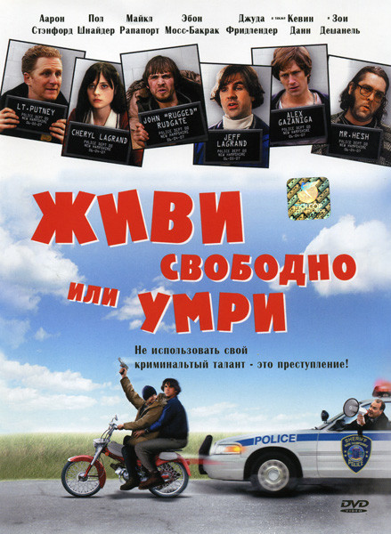 Живи свободно или умри на DVD Живи свободно или умри на DVD