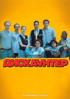 Изображение товара Дискаунтер 1 Сезон (10 серий)