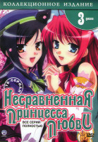 Изображение товара Несравненная принцесса любви 1,2,3 Сезоны (36 серий) (3 DVD)