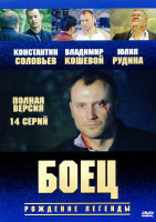 Изображение товара Боец Рождение Легенды (14 серий)