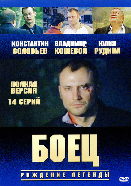 Боец Рождение Легенды (14 серий) на DVD