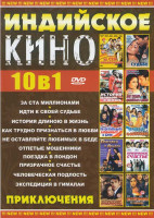 Изображение товара Индийское кино 10в1 Приключения (За ста миллионами / Идти к своей судьбе / История длиною в жизнь / Как трудно признаться в любви / Не оставляйте люби