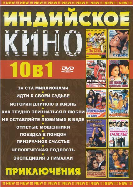 Индийское кино 10в1 Приключения (За ста миллионами / Идти к своей судьбе / История длиною в жизнь / Как трудно признаться в любви / Не оставляйте люби на DVD Индийское кино 10в1 Приключения (За ста миллионами / Идти к своей судьбе / История длиною в жизнь / Как трудно признаться в любви / Не оставляйте люби на DVD