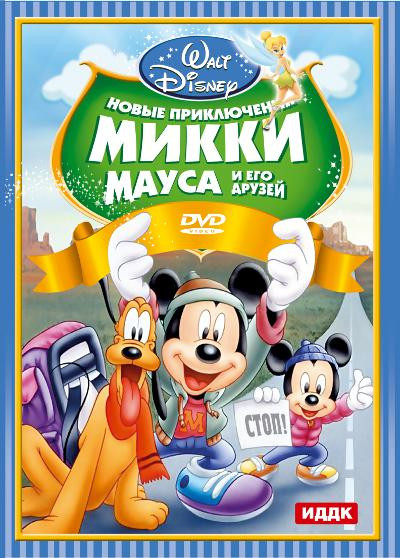 Новые приключения Микки Мауса и его друзей (Неприятности из-за кости / Концерт / Судный день Плуто / Гуфи пилот / Гуфи и Вилбер / Разбойник в гостинно на DVD Новые приключения Микки Мауса и его друзей (Неприятности из-за кости / Концерт / Судный день Плуто / Гуфи пилот / Гуфи и Вилбер / Разбойник в гостинно на DVD