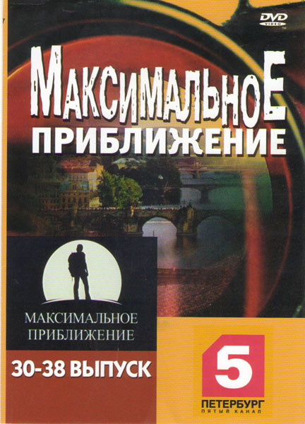 Максимальное приближение 30-38 Выпуски на DVD