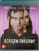 Изображение товара Вскармливание (Blu-ray)