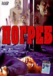 Погреб  на DVD