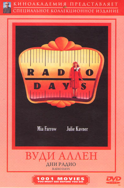 Эпоха радио (Дни радио) на DVD