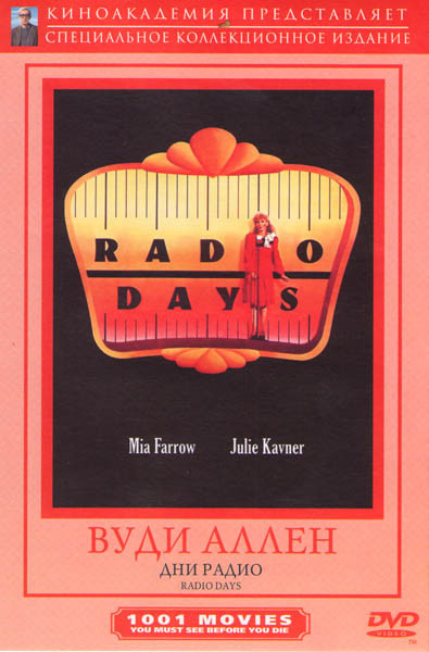Эпоха радио (Дни радио) на DVD