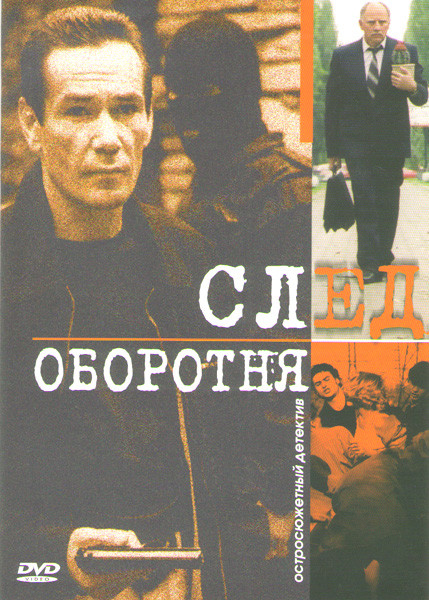След оборотня (10 серий) (2DVD)* на DVD
