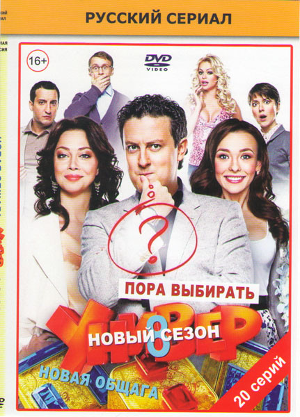Универ 8 Сезон Новая общага (20 серий) на DVD Универ 8 Сезон Новая общага (20 серий) на DVD