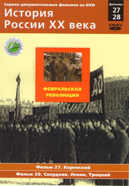 История России XX века 27,28 Фильмы Февральская революция  на DVD
