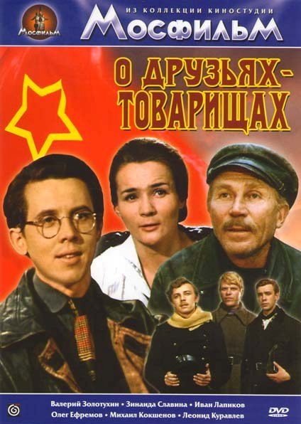 О друзьях-товарищах на DVD