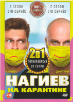 Изображение товара Нагиев на карантине 1,2 Сезоны (20 серий)