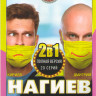 Нагиев на карантине 1,2 Сезоны (20 серий) на DVD
