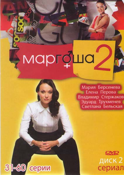 Маргоша 2 (31-60 серии) на DVD