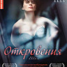 Откровения на DVD