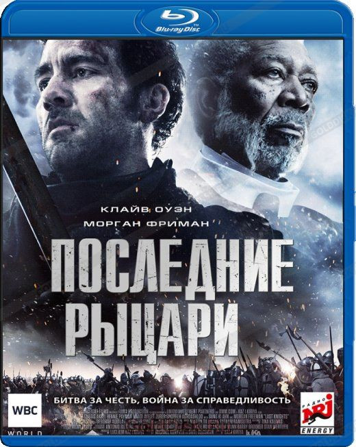 Последние рыцари (Blu-ray)* на Blu-ray