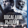 Последние рыцари (Blu-ray)* на Blu-ray