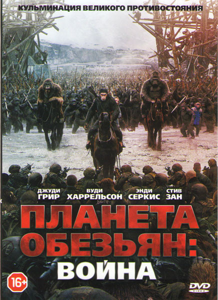 Планета обезьян Война на DVD