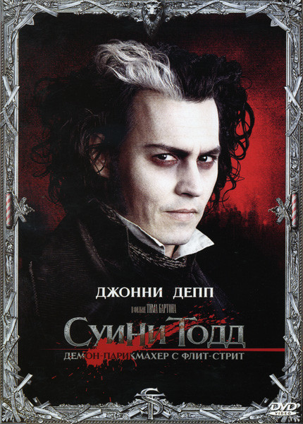 Суини Тодд, демон-парикмахер с Флит-стрит (Позитив-мультимедиа) на DVD