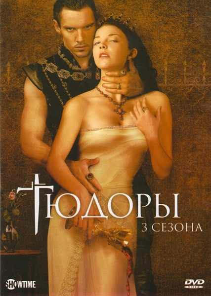 Тюдоры 3 Сезона на DVD Тюдоры 3 Сезона на DVD
