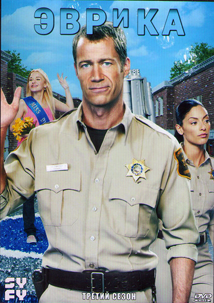 Эврика 3 Сезон (18 серий) (3DVD) на DVD