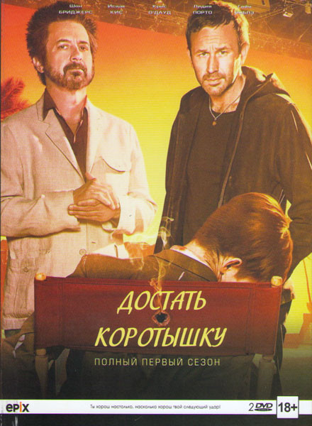 Достать коротышку 1 Сезон (10 серий) (2 DVD) на DVD Достать коротышку 1 Сезон (10 серий) (2 DVD) на DVD
