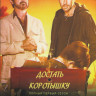 Достать коротышку 1 Сезон (10 серий) (2 DVD) на DVD Достать коротышку 1 Сезон (10 серий) (2 DVD) на DVD