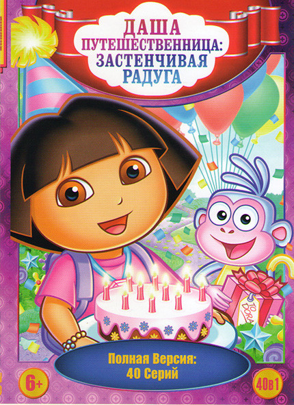 Даша путешественница Застенчивая радуга (40 серий)  на DVD