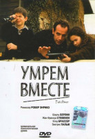 Изображение товара Умрем вместе