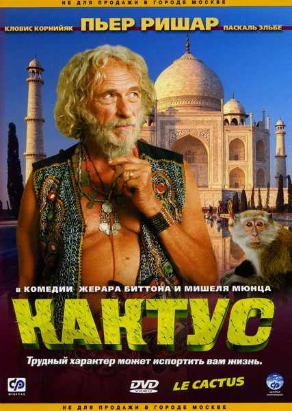 Кактус на DVD