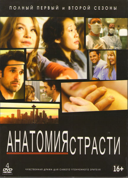 Анатомия страсти 1,2 Сезоны (4 DVD) на DVD