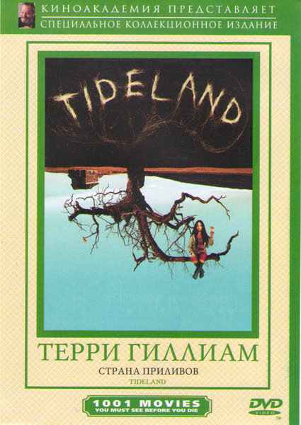 Страна приливов на DVD