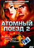 Атомный поезд 2  на DVD