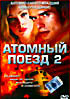Атомный поезд 2 на DVD Атомный поезд 2 на DVD