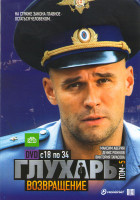 Изображение товара Глухарь Возвращение 5 Том (18-34 серии)