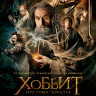 Хоббит Пустошь Смауга (2DVD)* на DVD