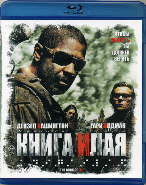 Книга Илая (Blu-ray)* на Blu-ray Книга Илая (Blu-ray)* на Blu-ray
