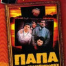 Папа в командировке (Без полиграфии!) (2 DVD-R)   на DVD